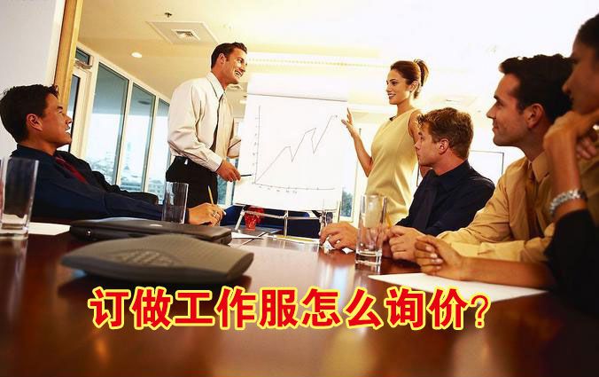 訂做工作服怎么詢價？